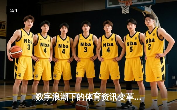 数字浪潮下的体育资讯变革：从信息传递到生态构建 - 2