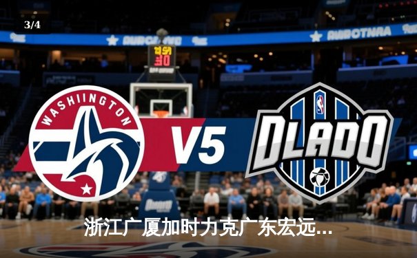 浙江广厦加时力克广东宏远，胡金秋血洒赛场成关键转折 - 3