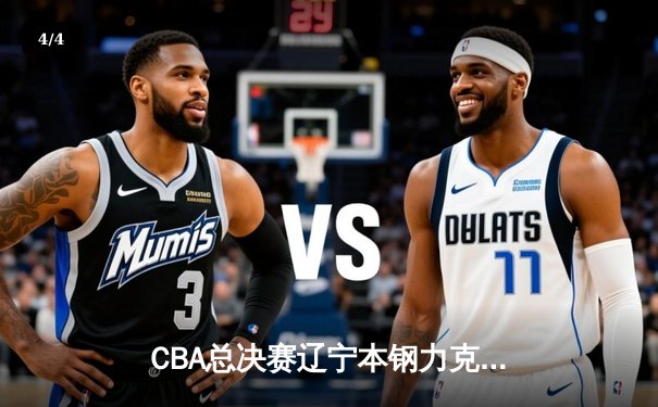 CBA总决赛辽宁本钢力克新疆伊力特，赵继伟荣膺FMVP - 4