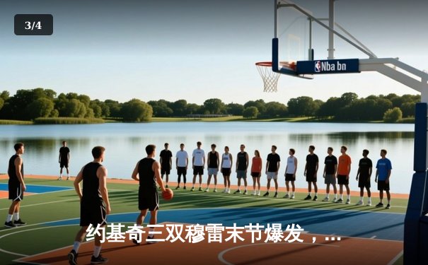 约基奇三双穆雷末节爆发，掘金逆转森林狼拖入抢七 - 3