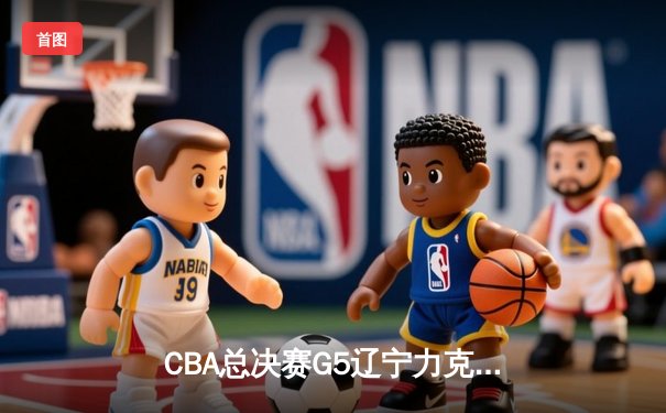 CBA总决赛G5辽宁力克新疆成功卫冕 赵继伟荣膺FMVP