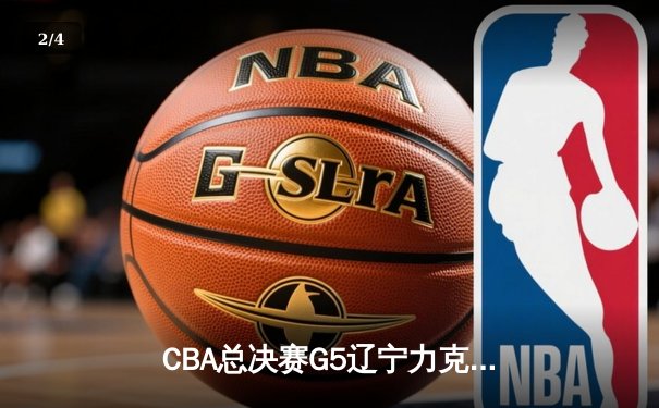 CBA总决赛G5辽宁力克新疆成功卫冕 赵继伟荣膺FMVP - 2
