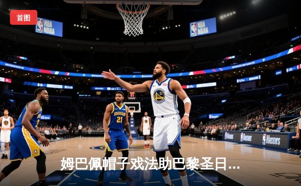 姆巴佩帽子戏法助巴黎圣日耳曼逆转晋级，欧冠八强战巴萨上演进球盛宴