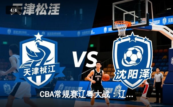 CBA常规赛辽粤大战：辽宁本钢加时险胜广东东莞银行 郭艾伦狂砍38分创赛季新高 - 4