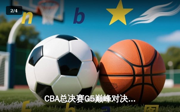 CBA总决赛G5巅峰对决：辽宁本钢加时险胜新疆伊力特完成三连冠伟业 - 2