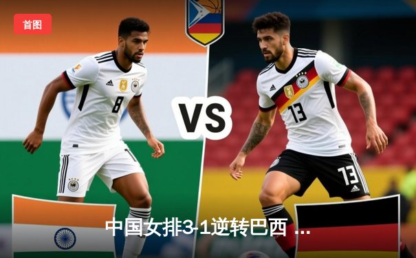 中国女排3-1逆转巴西 世界联赛双杀劲敌迎开门红