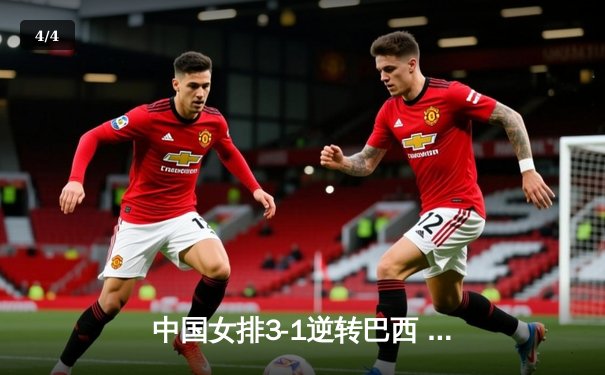 中国女排3-1逆转巴西 世界联赛双杀劲敌迎开门红 - 4