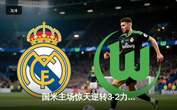 国米主场惊天逆转3-2力克尤文，劳塔罗双响锁定胜局 - 3