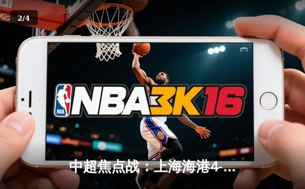 中超焦点战：上海海港4-3逆转山东泰山，武磊梅开二度引爆全场 - 2