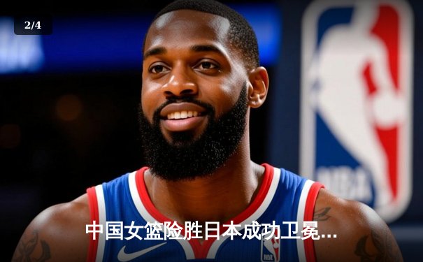 中国女篮险胜日本成功卫冕，韩旭23+12闪耀亚洲杯决赛 - 2