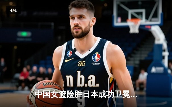 中国女篮险胜日本成功卫冕，韩旭23+12闪耀亚洲杯决赛 - 4