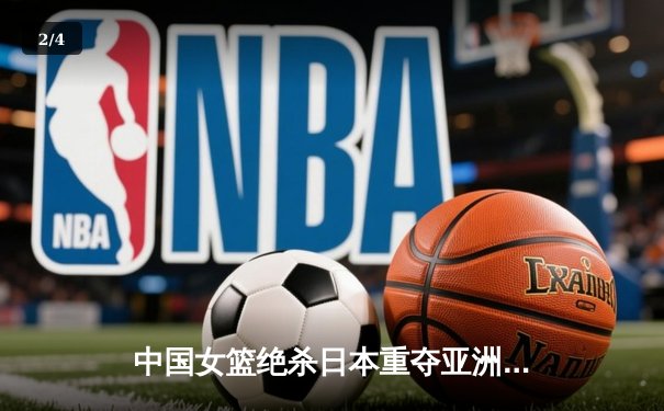 中国女篮绝杀日本重夺亚洲杯冠军 韩旭23+15荣膺MVP - 2