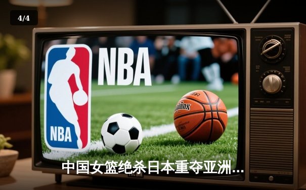 中国女篮绝杀日本重夺亚洲杯冠军 韩旭23+15荣膺MVP - 4