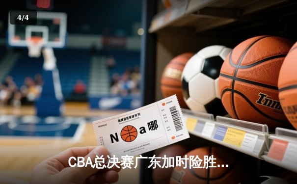 CBA总决赛广东加时险胜辽宁，胡明轩33分闪耀决胜时刻 - 4
