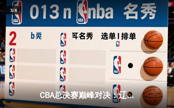 CBA总决赛巅峰对决：辽宁本钢加时力克广东宏远，赵继伟斩获33分率队夺赛点 - 3