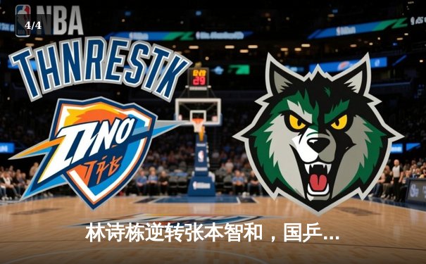 林诗栋逆转张本智和，国乒包揽WTT太原站男单冠亚军 - 4