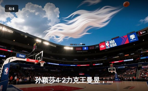 孙颖莎4-2力克王曼昱，首夺世乒赛女单冠军，国乒包揽全部金牌 - 4