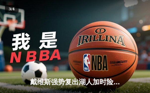 戴维斯强势复出湖人加时险胜雄鹿 詹姆斯关键三分锁定胜局 - 3