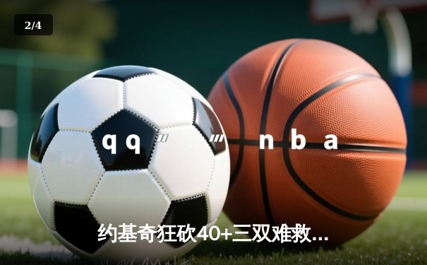 约基奇狂砍40+三双难救主，掘金加时惜败森林狼总分0-2落后 - 2