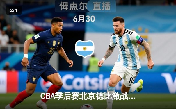 CBA季后赛北京德比激战，北京首钢险胜北控进四强 - 2