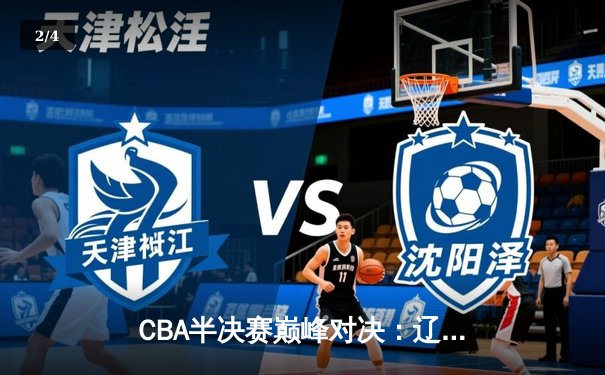 CBA半决赛巅峰对决：辽宁本钢加时险胜广东宏远，赵继伟砍下33分创个人季后赛新高 - 2